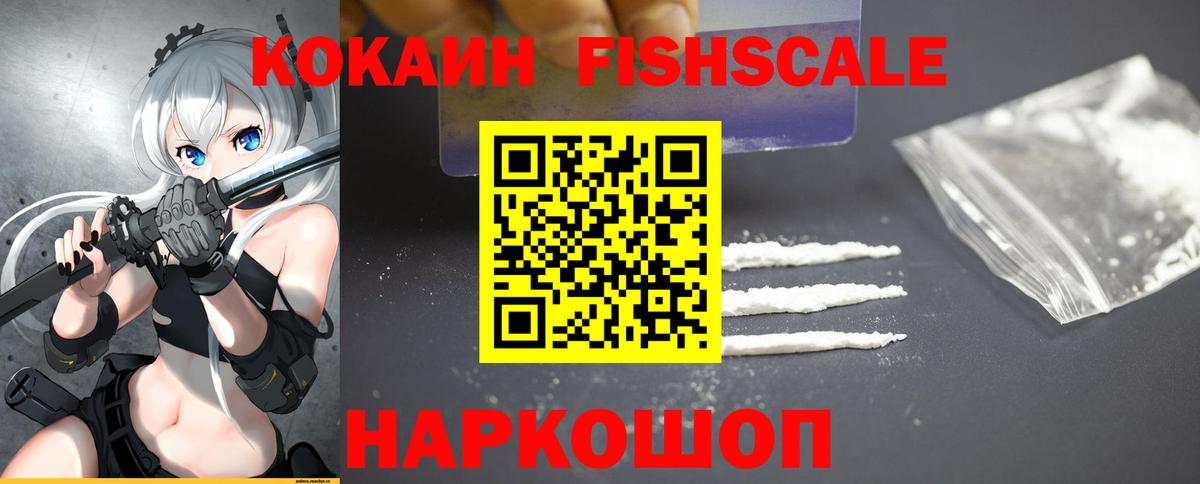 Кокаин Fish Scale  COCAIN  Орехово-Зуево  Вход с VPN  КОКАИН 98% 