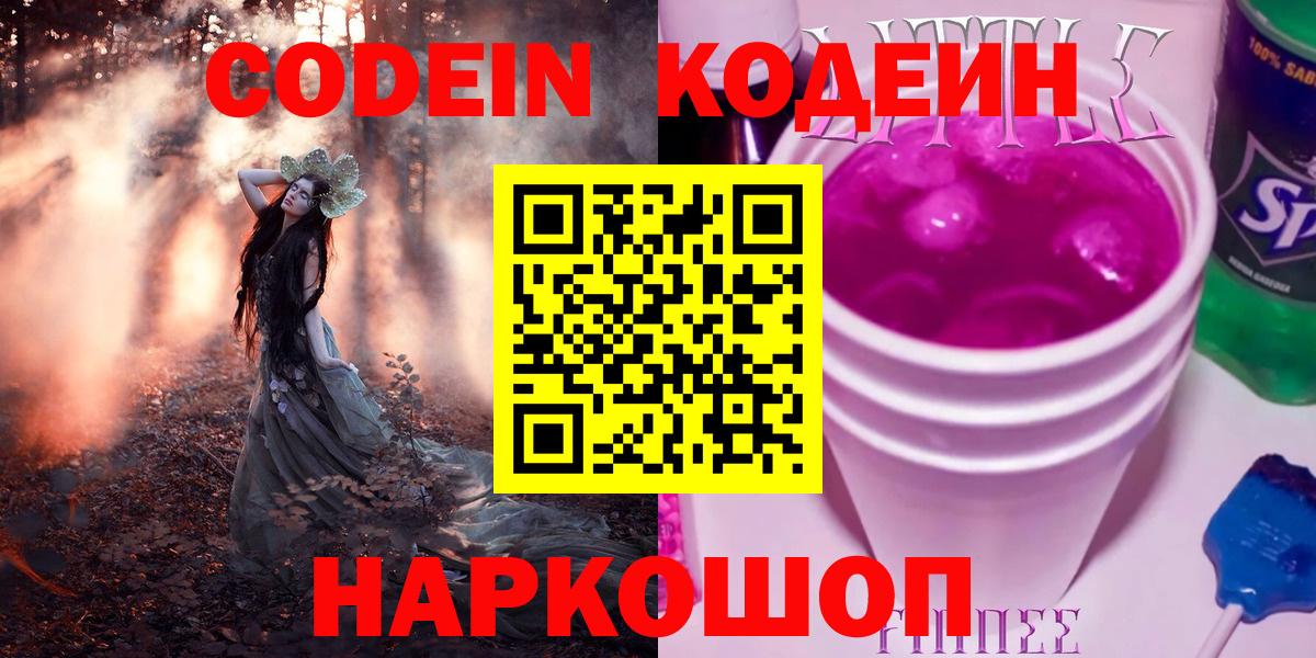 Codein напиток Lean (лин) Орехово-Зуево