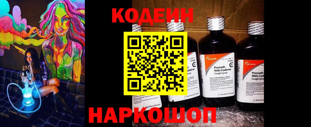 Кодеиновый сироп Lean Purple Drank  Вход с VPN  Орехово-Зуево 